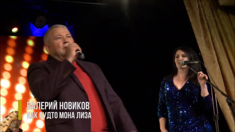 Валерий Новиков Как будто Мона Лиза (Теледом, ПРЯМОЙ ЭФИР,