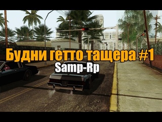 [Samp-Rp]: будни гетто тащера №1