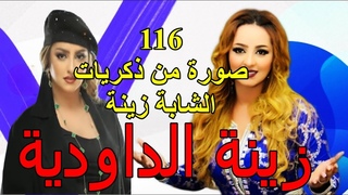زينة الداودية وسيرة ح