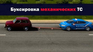 20  Буксировка механических ТС