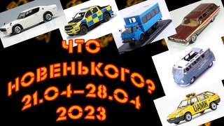 Новинки мира коллекционных моделей |  Новости моделизма | С  по