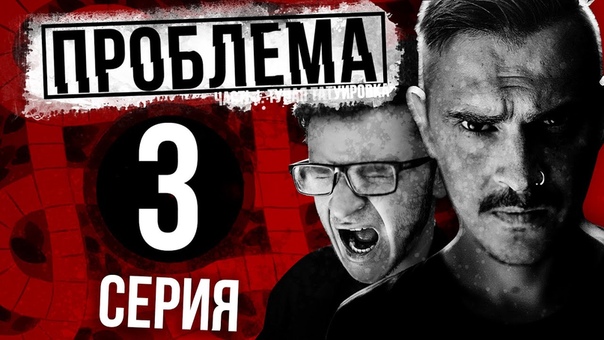 ПРОБЛЕМА: ТУПАЯ ТАТУИРОВКА