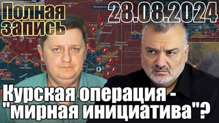 Курская операция как часть мирной инициативы Полная запись.