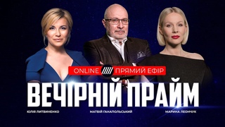ВЕЧІРНІЙ ПРАЙМ  @Телеканал Прямий   21 січня