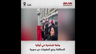 وقفة تضامنية في أوتاوا للمطالبة برفع العق 