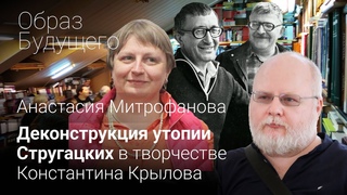 Деконструкция утопии Стругацких в творчестве Константина Крылова. Анастасия Митрофанова