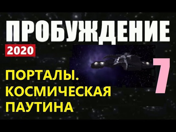 ПРОБУЖДЕНИЕ (7) КОСМИЧЕСКИЕ ПОРТАЛЫ пришельцы инопланетяне