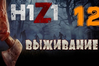 H1Z1 выживание на русском (часть 12) Выбираем место жительства