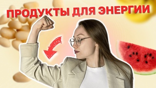 Ваша ЭНЕРГИЯ будет бить через край, просто начните есть эти продукты!