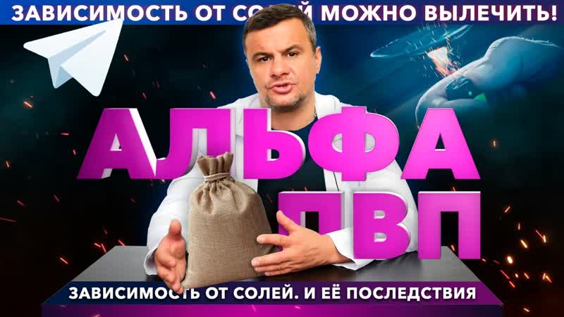 АЛЬФА ПВП: как действует соль Эффекты и последствия альфа