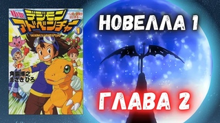 Озвучка Новеллы ПРИКЛЮЧЕНИЯ ДИГИМОНОВ | 1 Новелла 2 Глава | Digimon Adventure Novel