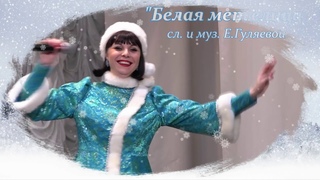 Белая метелица ансамбль Славяне НОККиИ