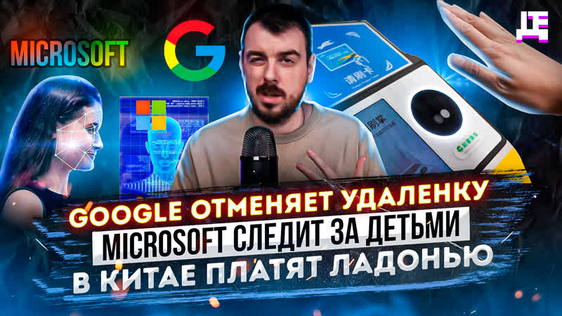 ДЕПЛОЙ НЬЮС: Google отменяет удаленку, Microsoft следит за детьми, В