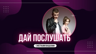 Дай послушать с Местными Вандалами | Пиар Алексея Елистратова | Жизнь в переходе