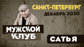 Сатья  Мужской клуб без соплей Санкт-Петербург, 6 декабря 2020