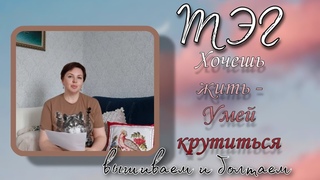 Хочешь жить - Умей крутиться. ТЭГ/ Честные ответы на горячие вопросы!