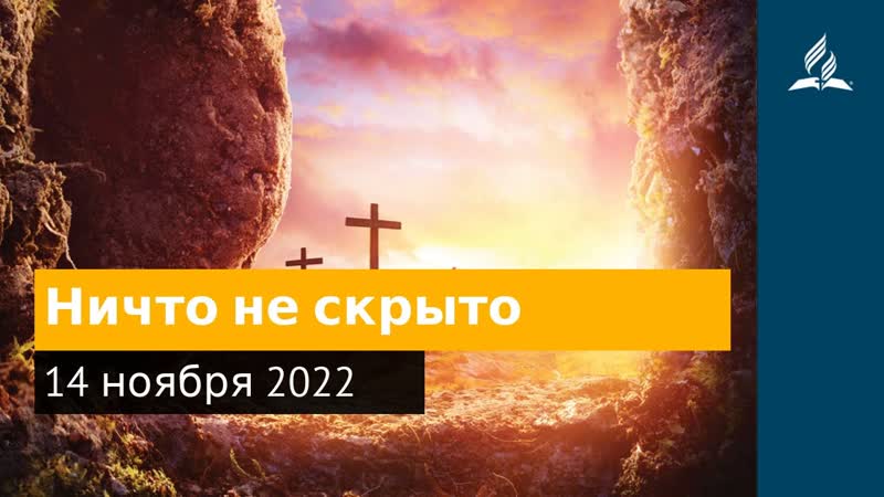 14 ноября 2022. Ничто не скрыто. Удивительная Божья благодать,