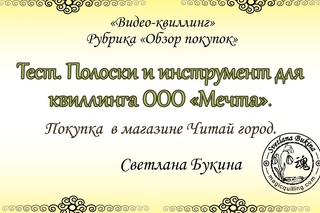 Обзор покупок. Тест полосок бумаги и инструмента для квиллинга ООО “Мечта“.