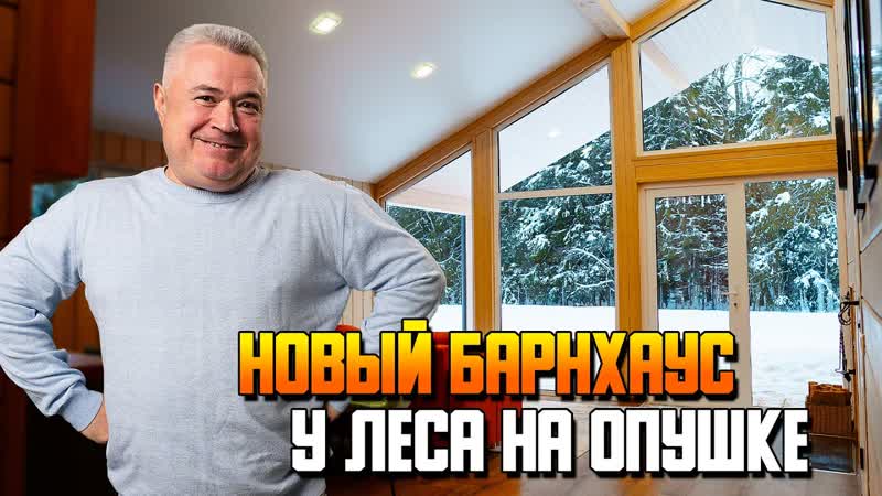 100 кв м, Удобный и стильный дом с видом на лес Стоимость и