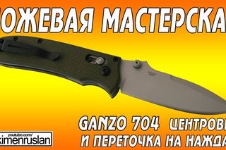 Ganzo 704 центровка и переточка на наждаке