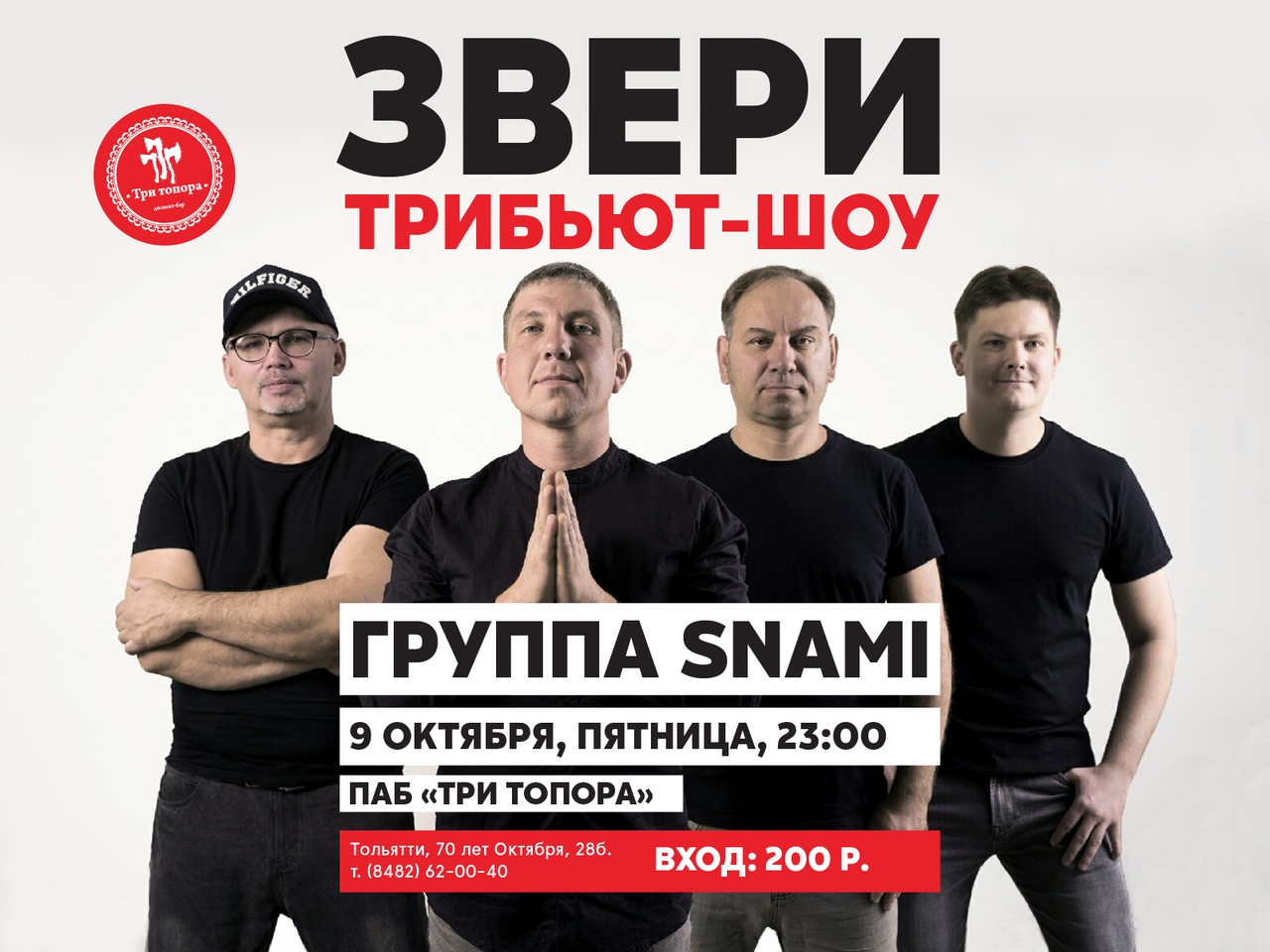 Афиша Тольятти ЗВЕРИ трибьют-шоу / группа "SNAMI" / 09.10.20