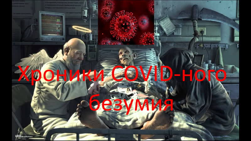Хроники COVID ного