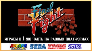 Final Fight | Прохождение 1-ой части на MAME, SNES, GBA, MD и Sega CD