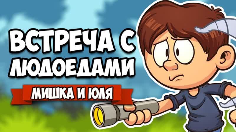 ВСТРЕЧА С ЛЮДОЕДАМИ Green