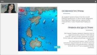 Вебинар TPG «Египет. Марса-Алам: откройте удивительную красоту Красного моря!»