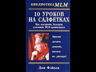Дон Файлла 10 уроков на салфетке аудиокнига