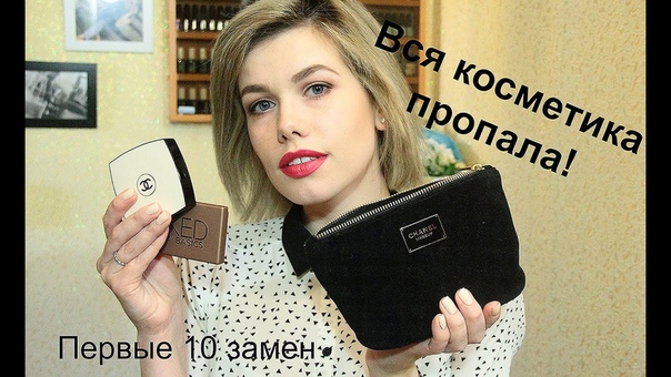 TAG: Вся косметика пропала Первые 10