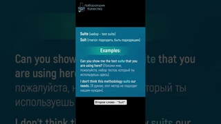 Suite (набор) и to Suit (подходить, соответствовать): различаем слова #АнглийскийДляТестировщиков