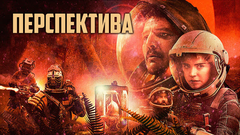 Перспектива (2018)