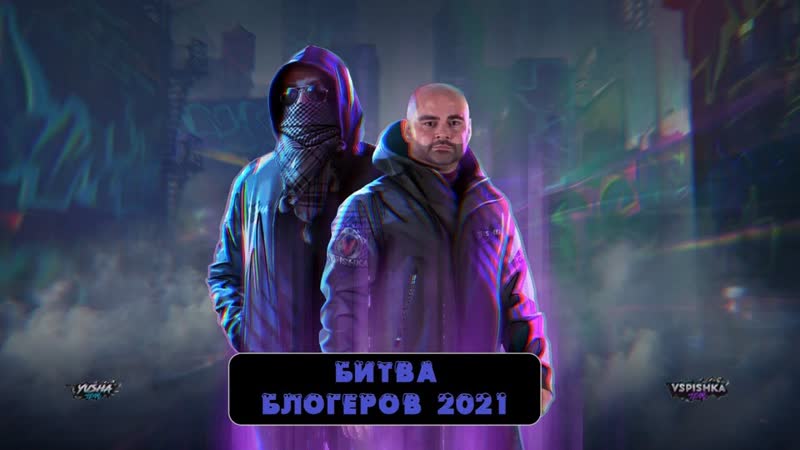 БИТВА БЛОГЕРОВ