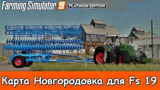 🔴✅ СХПК - Новгородовка обнова/Смотрим/Начинаем с нуля / 1-й день#27 / FS 19
