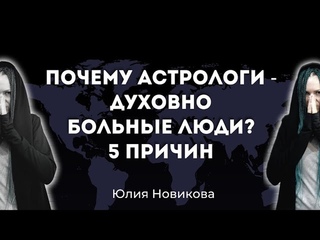 Почему астрологи  - духовно больные люди #астрология