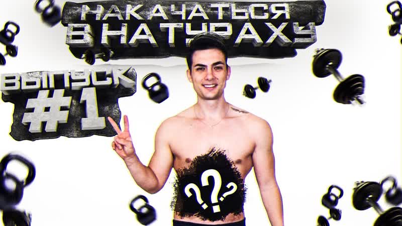 НАКАЧАТЬСЯ В НАТУРАХУ, ВЫПУСК, 1, ДО ЧЕГО ДОКАТИЛСЯ