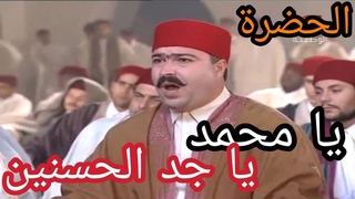 الحضرة - يا محمد يا جد الحسنين Hadhra - Ya Mohamed
