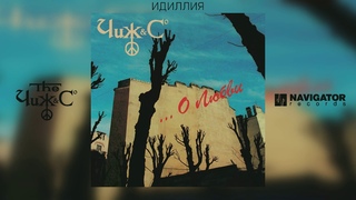 Чиж & Co - Идиллия (Аудио)