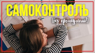 Как ПЕРЕСТАТЬ ЛЕНИТЬСЯ и восстановить ДИСЦИПЛИНУ!