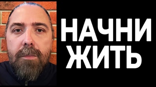 Начни жить. Паутина иллюзий в которой ты живешь