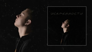 f0lk - ИСКРЕННОСТИ (Официальная премьера трека)