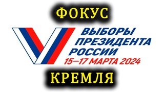 Выборы без выборов.