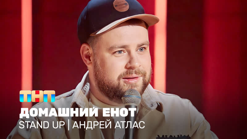 Stand Up: Андрей Атлас домашний