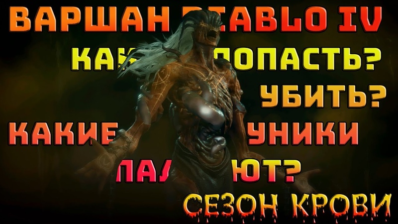 Варшан в Diablo 4. Какие уникалки падают , Сезон крови, Diablo IV,