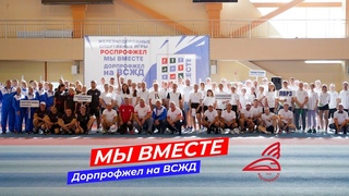 Игры РОСПРОФЖЕЛ Мы вместе - дорожный этап на ВСЖД