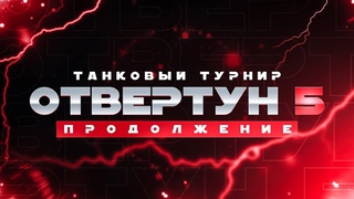 Турнир Отвертун 5 - Нижняя сетка! Команда Колхоз VS  Команда МДА (DopaDopa Ast1xxxxx _MaJlou_)