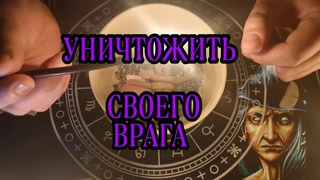 УНИЧТОЖИТЬ СВОЕГО ВРАГА💀 ЗАГОВОР НА ОБИДЧИКА ВРАГА МОЩНЫЙ СИЛЬНЫЙ РИТУАЛ