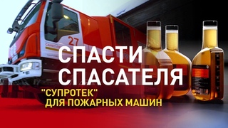 Спасти спасателя. Супротек для двигателя и топливной системы пожарных машин