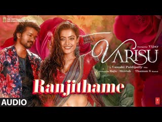 Ranjithame - Varisu Audio Song (Tamil) | Thalapathy Vijay | Rashmika | Vamshi Paidipally | Thaman S